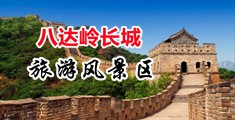 骚女大鸡巴网中国北京-八达岭长城旅游风景区